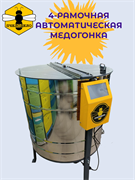 Медогонка 4-рамочная Автомат 1972